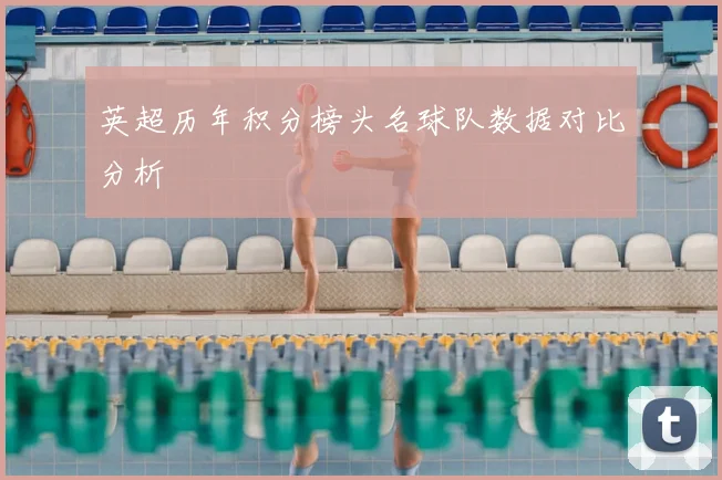 英超历年积分榜头名球队数据对比分析