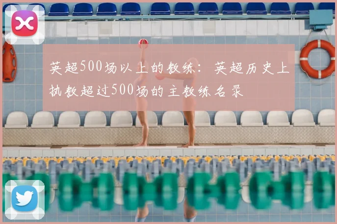 英超500场以上的教练：英超历史上执教超过500场的主教练名录