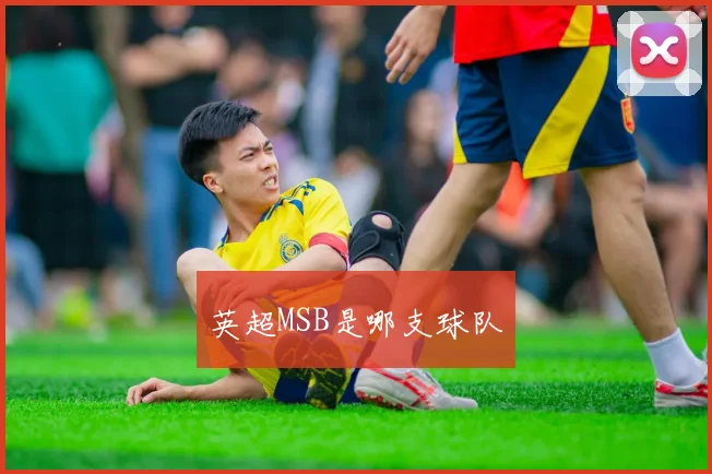 英超MSB是哪支球队