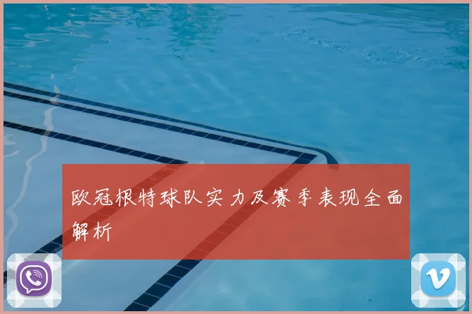 欧冠根特球队实力及赛季表现全面解析