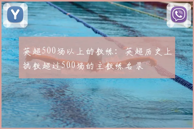英超500场以上的教练：英超历史上执教超过500场的主教练名录
