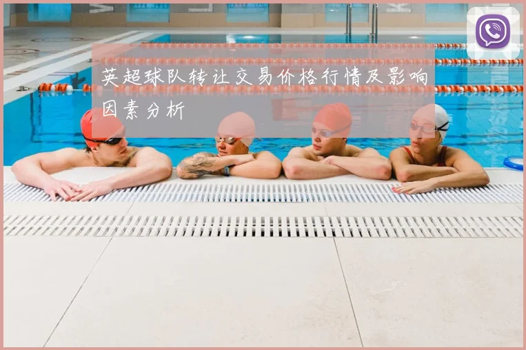 英超球队转让交易价格行情及影响因素分析