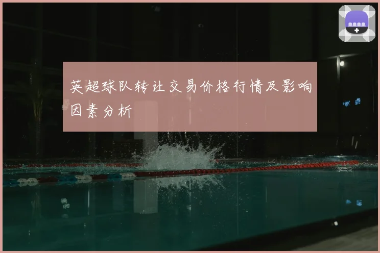 英超球队转让交易价格行情及影响因素分析
