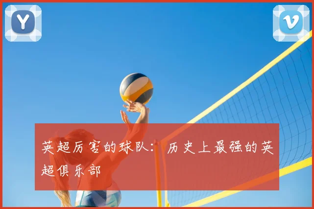 英超厉害的球队：历史上最强的英超俱乐部