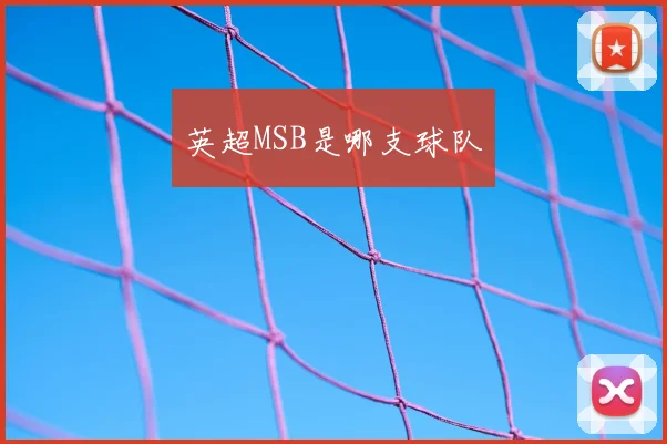 英超MSB是哪支球队